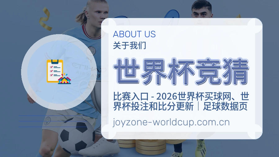 本平台热门赛事服务说明