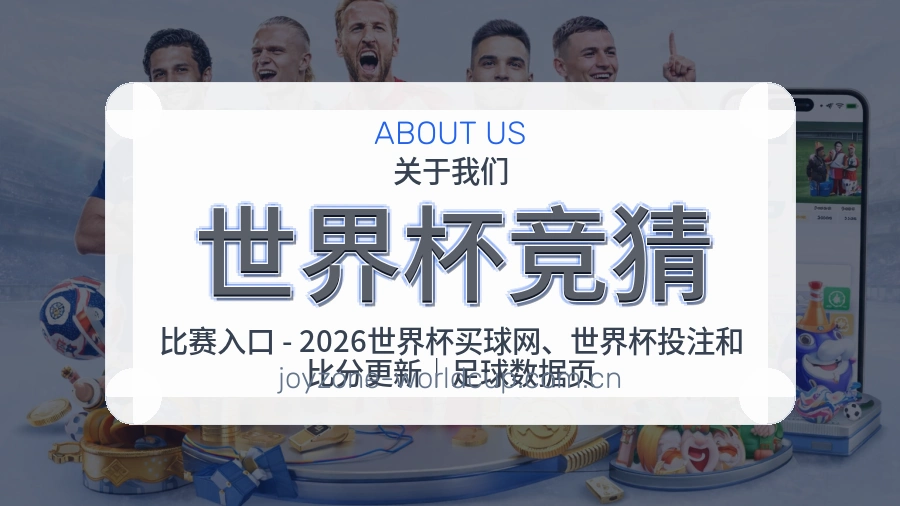 世界杯竞猜平台简介
