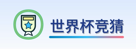 世界杯竞猜 Logo